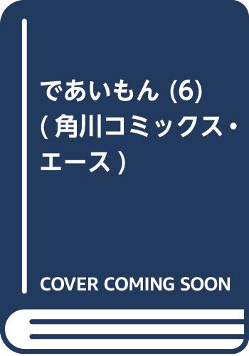 であいもん (6) (角川コミックス・エース)