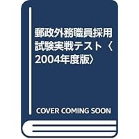 Amazon Co Jp 売れ筋ランキング 郵政外務職員 の中で最も人気のある商品です