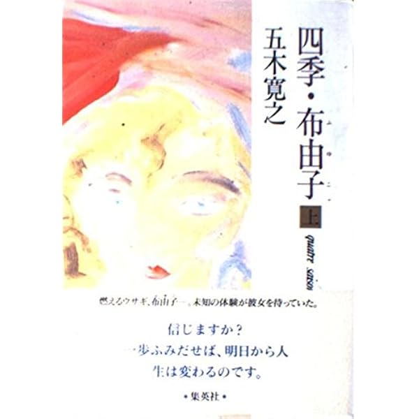 Amazon.co.jp: ([い]1-7)四季・亜紀子 (ポプラ文庫 い 1-7) : 五木寛之: 本