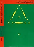 ウィトゲンシュタイン全集 5 ウィトゲンシュタインとウィーン学団/倫理学講話