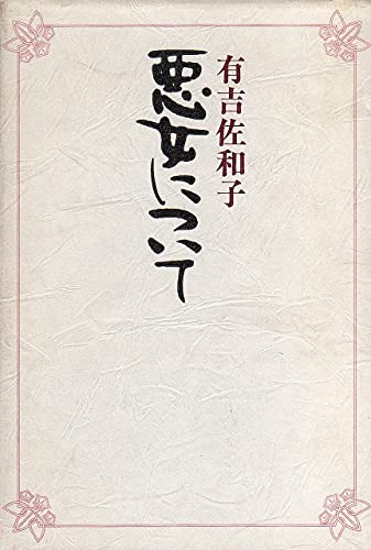 悪女について