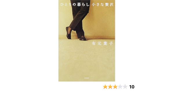 ひとりの暮らし 小さな贅沢 有元 葉子 本 通販 Amazon