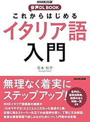 これからはじめる　イタリア語入門 NHK出版　音声DL BOOK