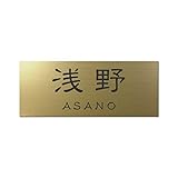 丸三タカギ 彫り込み済表札 アクリル APY2-G-3-1-浅野 【完成品】