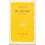 個人主義の運命―近代小説と社会学 (岩波新書 黄版 171)
