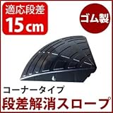 【4個セット】段差スロープ コーナー用(ゴム製 高さ15cm用)/段差プレート/段差解消スロープ 扇形 駐車場の段差ステップに