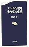 サンカの真実 三角寛の虚構