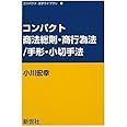コンパクト商法総則・商行為法/手形・小切手法 (コンパクト法学ライブラリ 8)