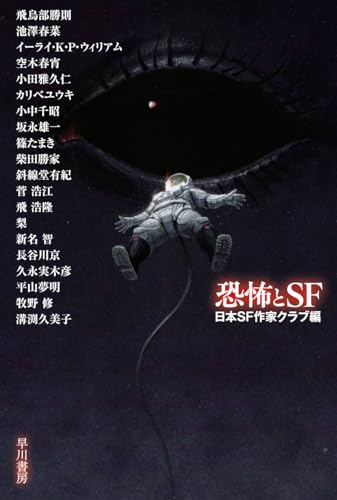 日本SF作家クラブ:恐怖とSF (ハヤカワ文庫JA)