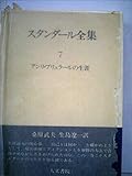スタンダ-ル全集 (7)