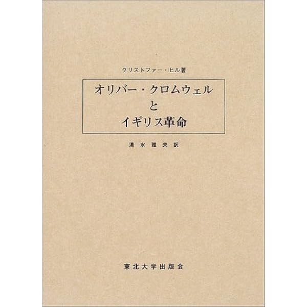 クロムウェルとイギリス革命 | 秀夫, 田村 |本 | 通販 | Amazon