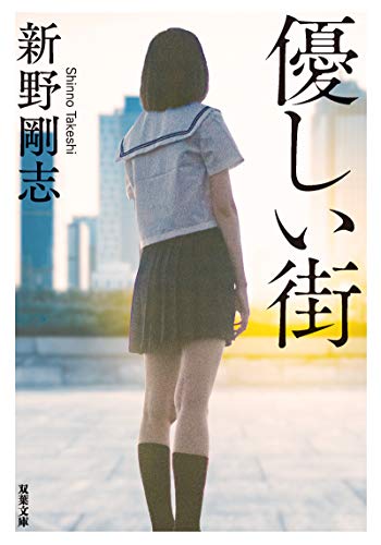 新野剛志:優しい街 (双葉文庫)