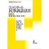コンメンタール民事訴訟法4 第2版 第2編 第4章 第179条 第242条 秋山幹男 伊藤眞 垣内秀介 加藤新太郎 高田裕成 福田剛久 山本和彦 本 通販 Amazon