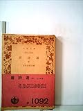 唐詩選〈中〉 (1983年) (岩波クラシックス〈44〉)