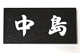 黒御影表札　平彫刻
