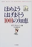 ほめようはげまそう1001の知恵