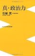 真・政治力 (ワニブックスPLUS新書)