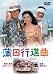 蒲田行進曲 [DVD]