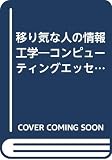 移り気な人の情報工学