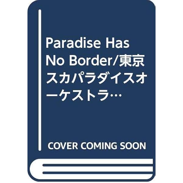 Paradise Has No Border 東京スカパラダイスオーケストラ ドレミ階名付き ドレミファ器楽 器楽合奏用楽譜 本 通販 Amazon
