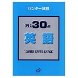 センター試験プラス30点英語