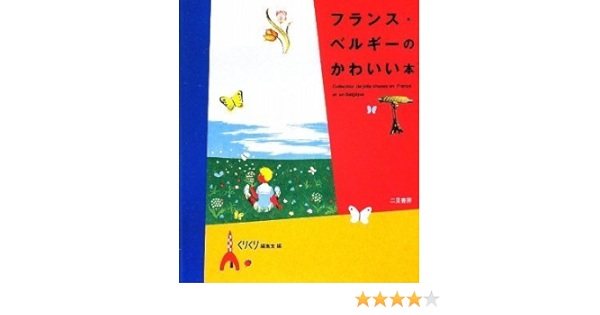 フランス ベルギーのかわいい本 くりくり編集部 本 通販 Amazon
