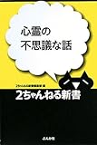 心霊の不思議な話 (2ちゃんねる新書)