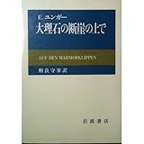 大理石の断崖の上で (岩波現代叢書)