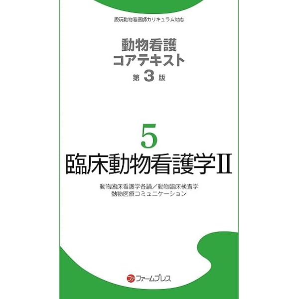 Amazon.co.jp: 基礎動物学 (1) (動物看護コアテキスト 1) : 動物看護 