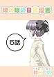 ５話: ビデオ予約録画と少女 ほのぼの日常漫画連載版