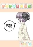 ５話: ビデオ予約録画と少女 ほのぼの日常漫画連載版