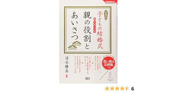 最新版 子どもの結婚式 知っておくべき 親の役割とあいさつ 学研実用best 暮らしのきほんbooks 勝美 清水 本 通販 Amazon