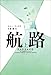 航路(上)