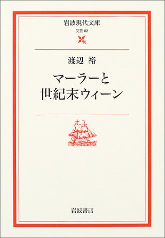 マーラーと世紀末ウィーン マーラーと世紀末ウィーン