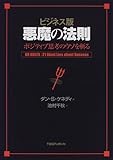 ビジネス版 悪魔の法則―ポジティブ思考のウソを斬る