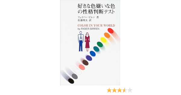 Amazon Co Jp 好きな色嫌いな色の性格判断テスト フェイバー ビレン Birren Faber 邦夫 佐藤 本