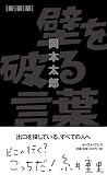 壁を破る言葉 新装版