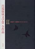 川端康成文学賞全作品〈2〉