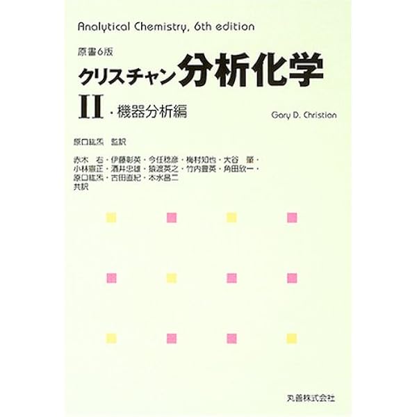クリスチャン分析化学 II 機器分析編 クリスチャン分析化学 原書7版 II.機器分析編 | G. D. Christian