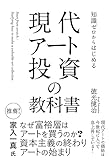 知識ゼロからはじめる 現代アート投資の教科書