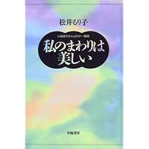七歳までは夢の中: 親だからできる幼児期のシュタイナー教育 | 松井