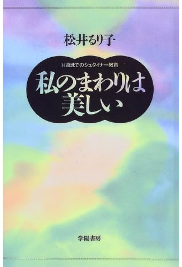 七歳までは夢の中: 親だからできる幼児期のシュタイナー教育 | 松井