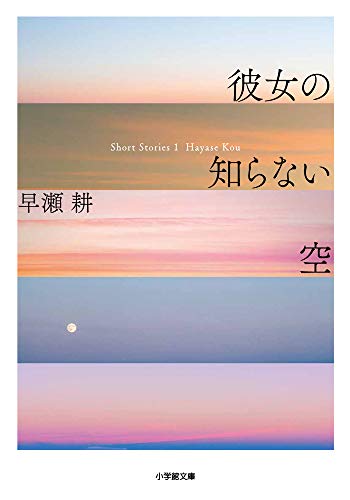 早瀬耕:彼女の知らない空 (小学館文庫)