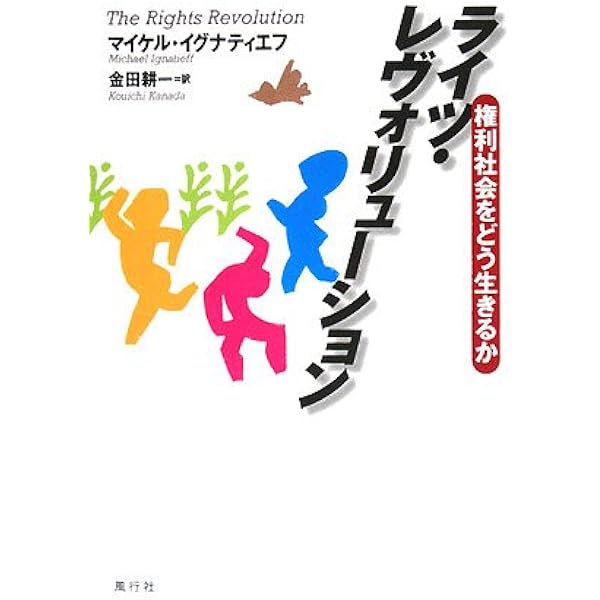 ニーズ・オブ・ストレンジャーズ | マイケル イグナティエフ