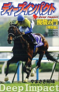 『優駿の門ディープインパクト』1巻