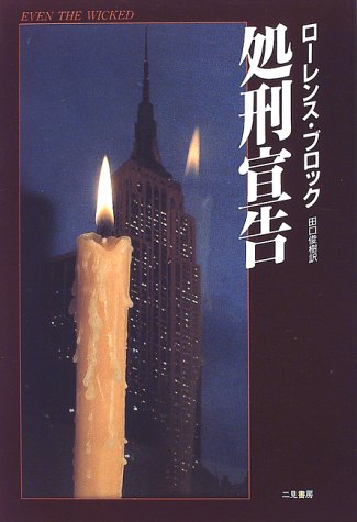 ローレンス・ブロック:処刑宣告