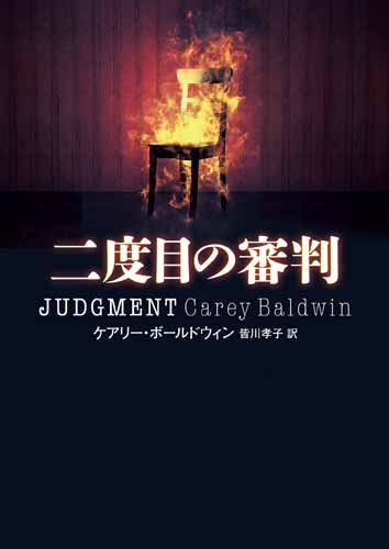 ケアリー・ボールドウィン:二度目の審判 (ハーパーBOOKS)