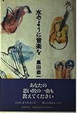 水のように音楽を