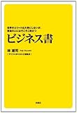 世界のエリートは大事にしないが、普通の人にはそこそこ役立つビジネス書