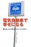 電気自動車で幸せになる